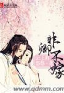 非卿不嫁