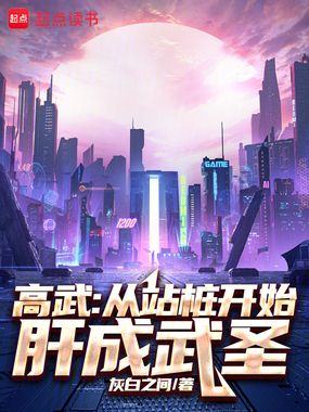 高武:从站桩开始肝成武圣在线阅读