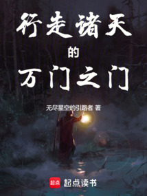 行走諸天的萬門之門
