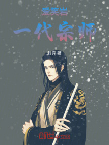 愛笑巖：一代宗師