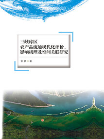 三峽庫區農產品流通現代化評價、影響機理及空間關聯研究
