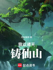 我以諸天鑄仙山