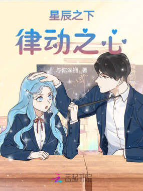星辰之下:律动之心在线阅读