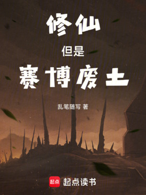 修仙但是赛博废土在线阅读