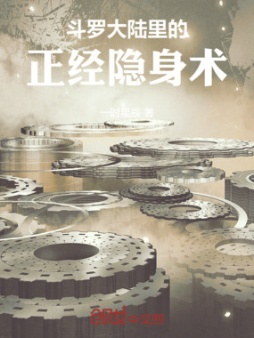 斗罗大陆里的正经隐身术在线阅读