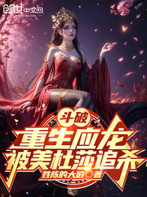 斗破:重生應龍,被美杜莎追殺