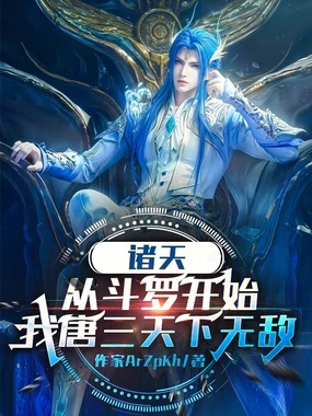 诸天：从斗罗开始我唐三天下无敌在线阅读