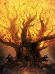 斗羅：金烏臨絕世