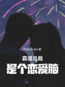 霸道總裁,是個戀愛腦