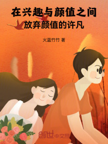 在興趣與顏值之間放棄顏值的許凡
