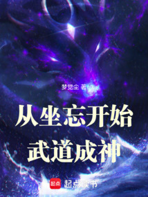 從坐忘開始武道成神