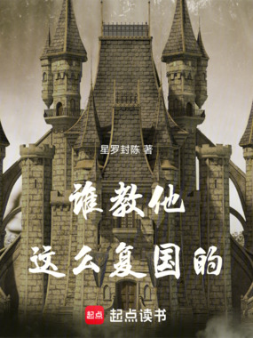 谁教他这么复国的在线阅读