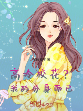 高冷校花？我的分身而已在线阅读