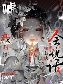 噓,我的殯葬店會說話