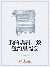我的戲劇，致敬約恩福瑟