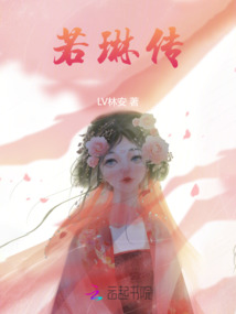 若琳傳