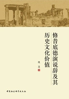修昔底德演说辞及其历史文化价值在线阅读
