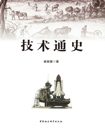 技術通史