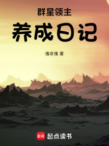群星領(lǐng)主養(yǎng)成日記
