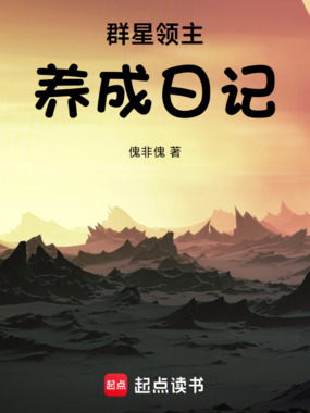 原来被养成的是我啊！在线阅读
