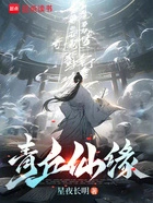 青丘仙缘在线阅读