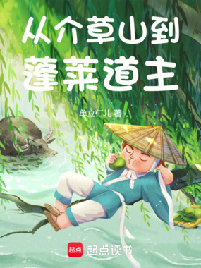 从介草山到蓬莱道主在线阅读