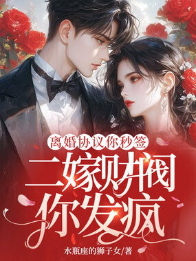 离婚协议你秒签,二嫁财阀你发疯在线阅读