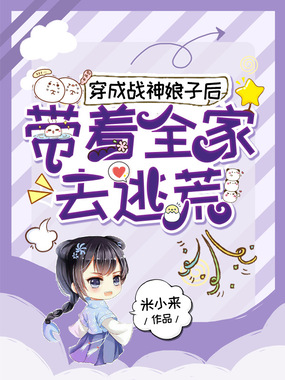 穿成战神娘子后，带着全家去逃荒在线阅读