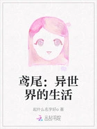 鸢尾：异世界的生活在线阅读
