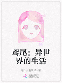 鳶尾：異世界的生活
