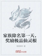 家族除名第一天,奖励极品仙灵根在线阅读
