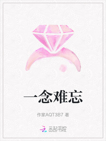 一念難忘
