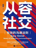 从容社交:有效的沟通法则在线阅读