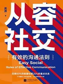 從容社交：有效的溝通法則