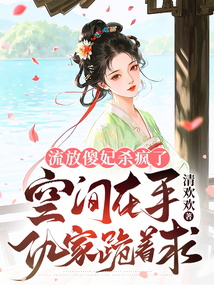 流放傻妃殺瘋了：空間在手仇家跪著求