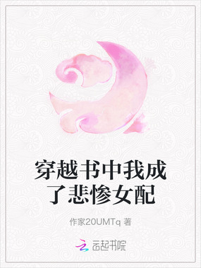 穿越书中我成了悲惨女配在线阅读