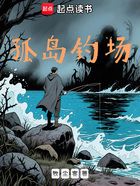 孤岛钓场在线阅读