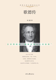 世界文學大師傳記叢書：歌德傳