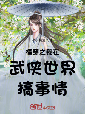 横穿之我在武侠世界搞事情在线阅读