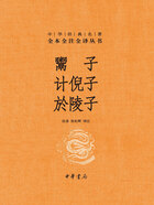 鬻子 计倪子 於陵子(中华经典名著全本全注全译丛书)在线阅读