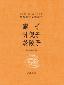 鬻子 計倪子 於陵子（中華經典名著全本全注全譯叢書）
