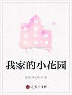 我家的小花园在线阅读