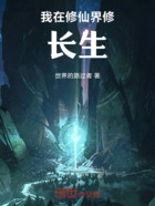 我在修仙界修长生在线阅读