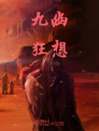 嗜血九幽在线阅读