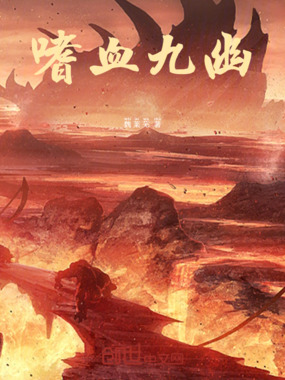 嗜血九幽在线阅读