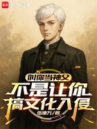 叫你当神父,不是让你搞文化入侵在线阅读