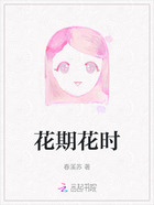 花期花时在线阅读