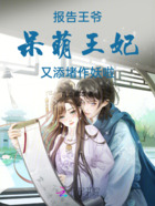 报告王爷,呆萌王妃又添堵作妖啦在线阅读
