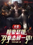 斗罗:腕豪瑟提,双拳击碎一切!在线阅读