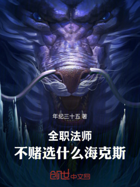 全职法师：不赌选什么海克斯在线阅读